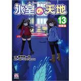 ・【特装版】氷室の天地 Fate/school life 第13巻